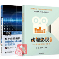 2本 动漫影视创作 数字音频设计与制作+数字音频编辑Adobe Audition CS6实例教程AU CS6动画片配