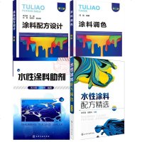 4册涂料配方设计 第二版+涂料调色第2版+水性涂料配方精选+水性涂料助剂 乳胶漆木器漆粉末UV艺术涂料生产加工制备工