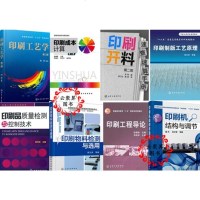 8本印刷工艺学+成本计算+制版工艺原理+印刷开料速查速算手册+印刷机结构与调节+物料检测选用+印刷工程导论+包装书籍