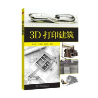 3D打印建筑 3D打印技术书籍 3D打印建筑基础知识 3D 建筑打印机软件及软件配置技术 3D 型设计与建模工具 3