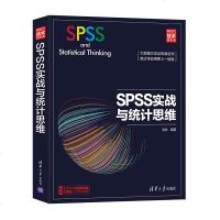 SPSS实战与统计思维 武松(松哥统计)SPSS统计分析从入到精通 统计分析大全 大数据spss23 24统计学应