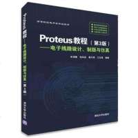 Proteus教程 电子线路设计 制版与仿真 第3版 Proteus快速入教材 proteus软件 单片机仿真实例