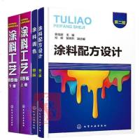 4册涂料配方设计 第二版+涂料调色 第2版+涂料工艺上下册 乳胶漆水性木器漆粉末涂料UV艺术涂料腻子油漆 厂生产加工