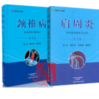 2册 颈椎病 第3版+肩周炎 第5版 颈椎病脊柱疼痛治疗康复训练鉴别诊断药物治疗疗法小针刀疗法封闭疗法穴位注射推