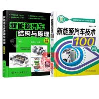 新能源汽车技术100问+新能源汽车结构与原理2本书 电动汽车混合动力汽车电池电机电控电驱动系统结构构造工作原理解析维