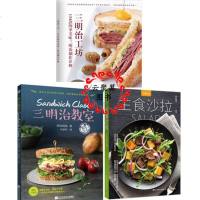 轻食 三明治工坊 134款四季美味三明治制作详解+三明治教室+主食沙拉 酱汁调味料蔬菜搭配品种大全三明治口味调制沙拉