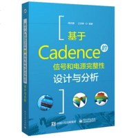 正版 基于Cadence的信号和电源完整性设计与分析 Cadence Allegro Sigrity仿真平台分析