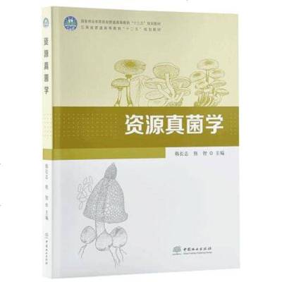 资源真菌学 韩长志 真菌分离培养鉴定保护技术专业教材书籍 酶多糖高分子聚合物发酵工艺学书真菌代谢种类工业真菌菌群繁殖