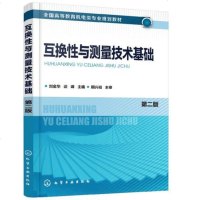 互换性与测量技术基础刘金华第二版孔轴极限配合形状位置公差检测表面粗糙度设计标注滚动轴承键圆锥精度设计圆柱齿轮螺纹尺寸