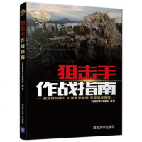 正版 狙击手作战指南 政治 军事武器装备 军事技术 深度军事 内容翔实 结构严谨 分析讲解透彻编委会狙击手教材书 清