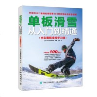 [视频教程]单板滑雪从入到精通 全彩图解视频学习版 零基础学单板滑雪从入到精通 单板滑雪基础及进阶教程滑雪训练教