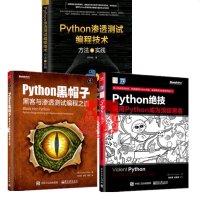 3册Python渗透测试编程技术方法与实践+Python黑帽子黑客与渗透测试编程之道+Python绝技运用Pytho
