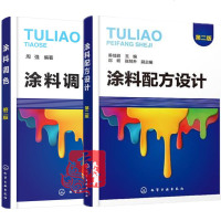 2册 涂料配方设计 第二版+涂料调色 UV艺术涂料配方设计原理书籍溶剂型涂料乳胶漆水性木器漆粉末涂料生产加工制备工艺