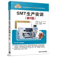 SMT生产实训 第2版 SMT生产工艺流程表面组装元器件防护5S管理印刷贴装回流焊接检测返修设备维护保养电子产品设计