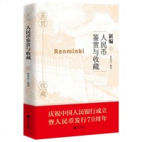 2019新编人民币鉴赏与收藏 沈居安 人民币纸币鉴赏书籍 人民币图案含义文化 识别赝钞人民币鉴赏与收藏指南人民币品种