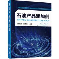 正版 石油产品添加剂 石油产品添加剂研究与教学教材 石油产品添加剂基础知识 润滑油 汽油等相关人员参考书 化学工业教