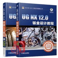2册 UG NX 12.0钣金设计教程+UG NX 12.0快速入教程 ug nx12.0全套软件操作视频教程书籍
