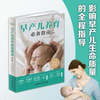早产儿养育必备指南 早产原因预防早产二分娩 早产儿家庭护理大全书籍 养护全攻略 保暖呼吸黄疸营养感染疾病预防智商情商
