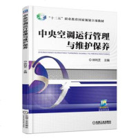 正版 中央空调运行管理与维护保养 中央空调维修教程书籍 常见故障维修资料大全 中等职业学校制冷和空调设备运行与维修专