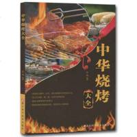 中华烧烤大全 烧烤技术配方教程大全书 烹饪美食书 食谱菜谱制作大全 烧腊制作大全料理教材烧烤香料调料大全配方书 烧烤