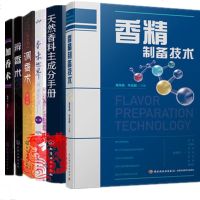 香精制备技术+天然香料主成分手册+香味世界+辨香术+加香术+调香术视频教程书籍合成香料配方香水生产加工提取技术 调香