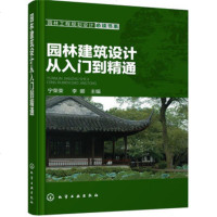 园林建筑设计从入到精通 建筑园林工程造景设计施工工艺书籍 假山叠石绿化水景造景管喷泉道排水系统工程施工设计建造建设