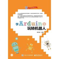 学Arduino玩转机器人 何立松 中小学Arduino选修课程教材教程书籍 Ardunio IDE安装和使用 Ar
