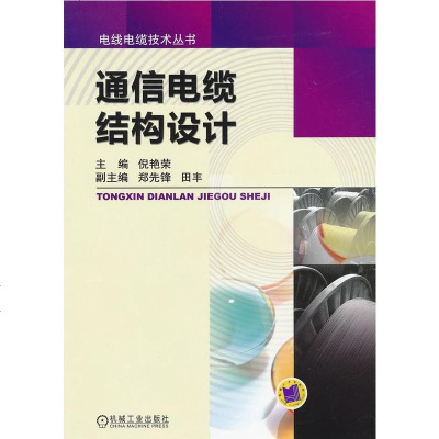 通信电缆结构设计 通信电缆的结构设计生产工艺及测试方法学习参考书籍 对称电缆射频同轴电缆串音及串音防卫度电缆的生产工