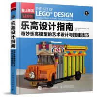 乐高设计指南 奇妙乐高模型的艺术设计与搭建技巧 乐高搭建指南 乐高模型积木玩具搭建 乐高机器人汽车模型diy搭建制作