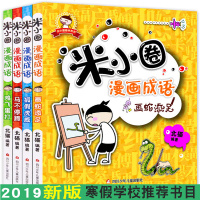 米小圈漫画成语全套4册成语接龙玩转成语故事大全小学生版非注音 儿童读物6-7-8-10-12周岁必读一二三四五六年级