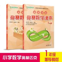 高思学校竞赛数学课本 一年级上册下册1 小学数学高斯奥林匹克数学思维训练举一反三奥数教程教材全解辅导资料 可搭二三四