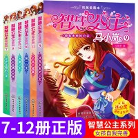 智慧公主马小岚7-12册守护宝藏的公主+拯救未来的公主等全6册 马翠萝献给女孩的礼物幽默 惊 穿越的小公主故事 让