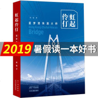 2019年暑假读一本好书]虹起伶仃 逐梦港珠澳大桥 周强 编 港珠澳大桥 建造实录 建设历程港珠澳大桥建设者的群英像