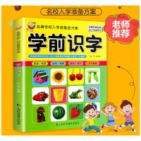 学前识字 幼儿园学前班中班大班升一年级教材书籍 幼儿童看图识字书籍3-4-5-6-7岁学习汉字写字部首笔画结构笔顺组