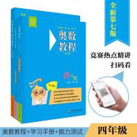 奥数教程四年级全套三本 学习手册能力测试第七版小学数学4年级上册下册通用教材数学竞赛培优作业本从课本到举一反三同步A