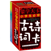 蒙学大卡 小学生必背古诗词卡 170首全文收录+拓展小册 古诗词儿童卡片 唐宋元明清诗词曲释义赏析背诵工具卡片书小学