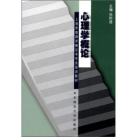 八月新书 心理学概论 新华书店上海书城旗舰店 正版保证