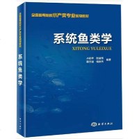 系统鱼类学 水柏年 水产类规划教材书籍鱼类系统演化外部形态皮肤衍生物内部构造鱼类分类种群发育繁殖鱼类学生物学测定系统