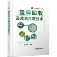 塑料回收高效利用新技术 塑料回收利用鉴别分选净化 机械回收化学回收 废旧塑料回收利用 方法书塑料加工技术设备