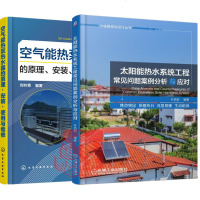 2册 太阳能热水系统工程常见问题案例分析与应对+空气能热泵热水器的原理安装使用与维修 系统工程运行管理设计算施工运行