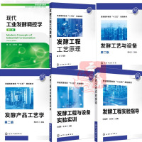 6册发酵工程工艺原理 田华+发酵工艺与设备+发酵产品工艺学+发酵工程与设备实验实训+实验指导+现代工业发酵调控学发酵