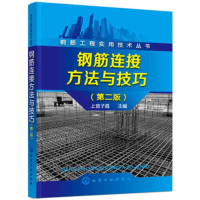 正版 钢筋连接方法与技巧 第二版 上官子昌 钢筋工程实用技术丛书 钢筋焊接技术教程 混凝土结构钢筋设计规范 建筑钢筋