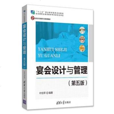 宴会设计与管理 第五版 酒店餐饮管理书籍 宴会场境格局菜单设计 宴会服务 宴会运营管理 高职高专餐饮管理专业与烹饪管