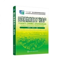 园艺植物种苗工厂化生产（李洪忠）常见园艺植物工厂化育苗技术植物组织培养育苗工厂育苗经营管理花卉果树容器育苗设施技术书