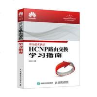 正版 HCNP路由交换学习指南 华为技术认证 HCNP理论知识深入讲解 HCNP路由交换技术教程书籍 华为教材 交换