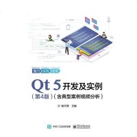 Qt 5开发及实例 第4版 含典型案例视频分析 陆文周 Qt5.11软件编程视频教程书籍 QML编程应用开发程序设计
