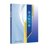 环保装备技术丛书 袋式除尘器 除尘技术书籍 袋式除尘器原理 类型与结构 袋式除尘器设计与制造 施工安装指南 袋式除尘