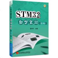 正版书籍STM32(第3版)STM32自学笔记教程书籍孟博宇 编著 STM单片机硬件软件开发实例技巧 编程教程