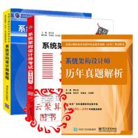 [套装3本]系统架构设计师历年真题解析+32小时通关+系统架构设计师教程 学生计算机软软考类用书 高级职称 考点例题