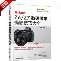 Nikon Z6/Z7数码微单摄影技巧大全 尼康Z6/Z7单反相机摄影教程书籍使用详解说明书手册尼康Z6/Z7人像风